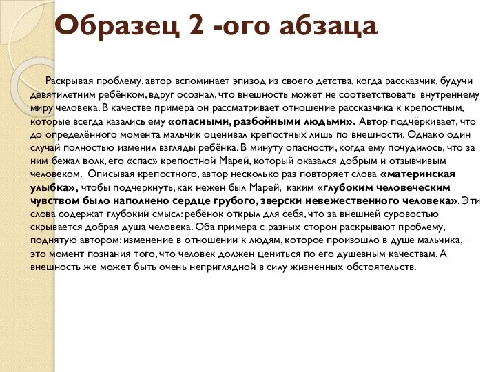 Образец 2 -ого абзаца Раскрывая проблему, автор вспоминает эпизод из своего детства,