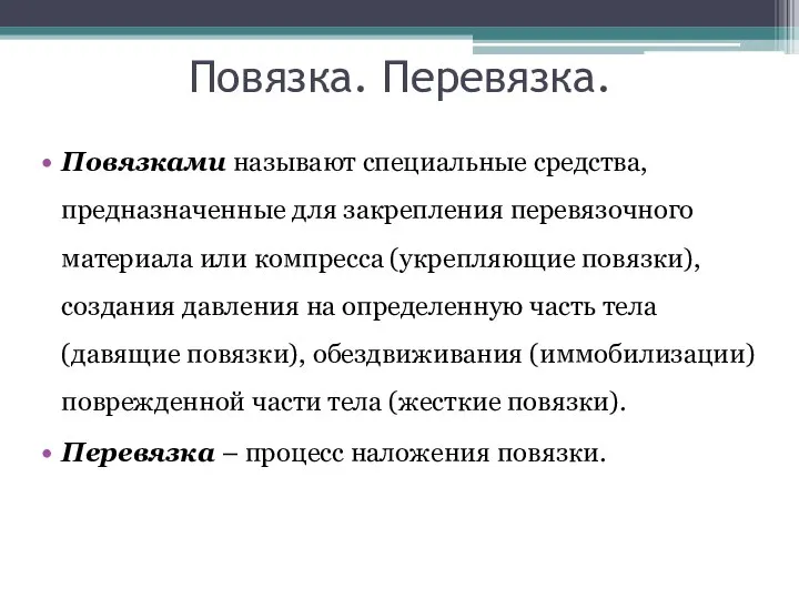 Повязка. Перевязка. Повязками называют специальные средства, предназначенные для закрепления перевязочного материала или