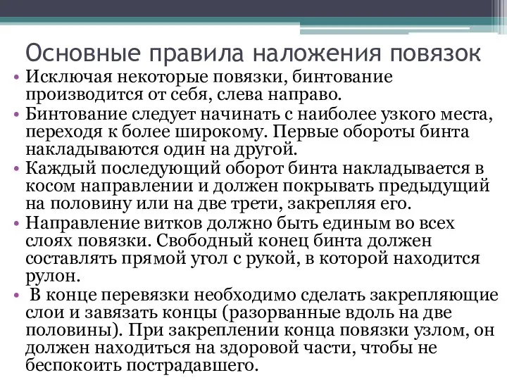 Основные правила наложения повязок Исключая некоторые повязки, бинтование производится от себя, слева