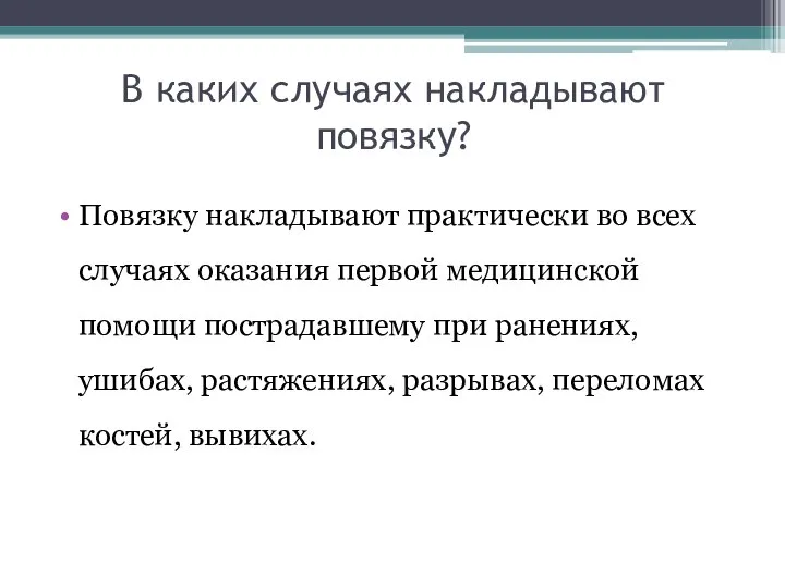 В каких случаях накладывают повязку? Повязку накладывают практически во всех случаях оказания