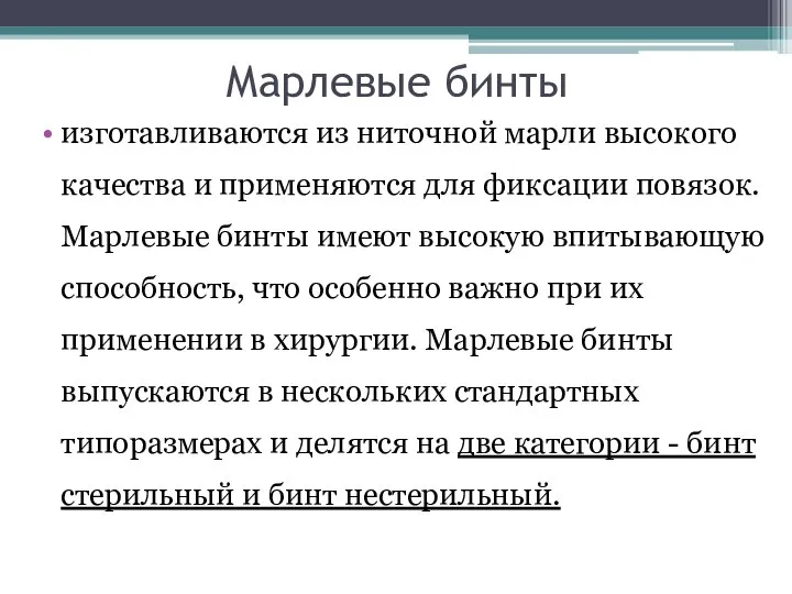 Марлевые бинты изготавливаются из ниточной марли высокого качества и применяются для фиксации