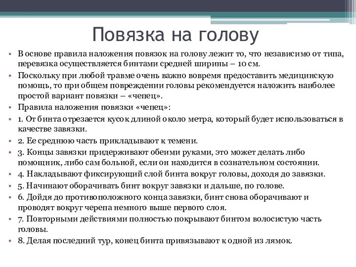 Повязка на голову В основе правила наложения повязок на голову лежит то,