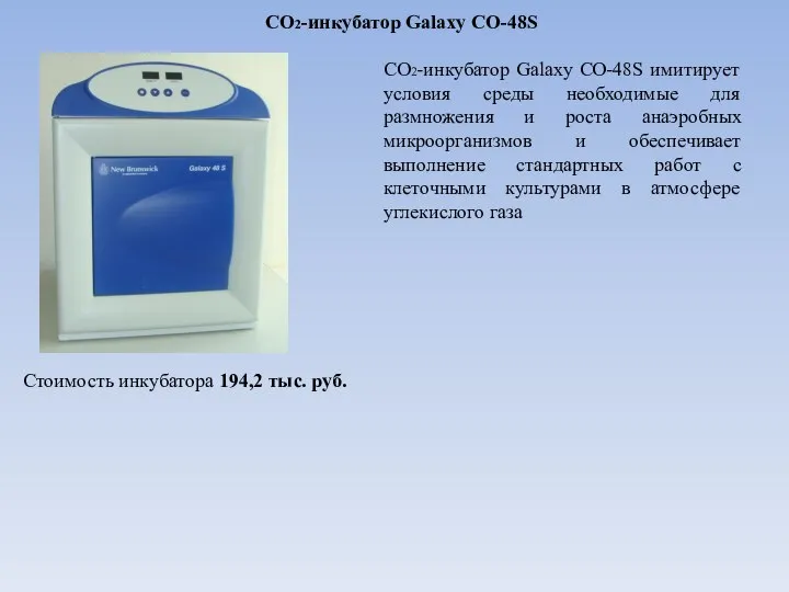 СО2-инкубатор Galaxy CO-48S СО2-инкубатор Galaxy CO-48S имитирует условия среды необходимые для размножения