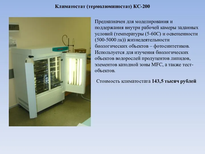 Климатостат (термолюминостат) КС-200 Предназначен для моделирования и поддержания внутри рабочей камеры заданных