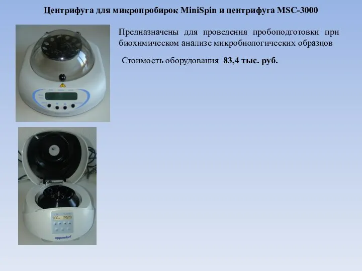 Центрифуга для микропробирок MiniSpin и центрифуга MSC-3000 Предназначены для проведения пробоподготовки при