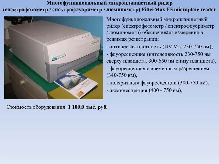 Многофункциональный микропланшетный ридер (спектрофотометр / спектрофлуориметр / люминометр) FilterMax F5 microplate reader