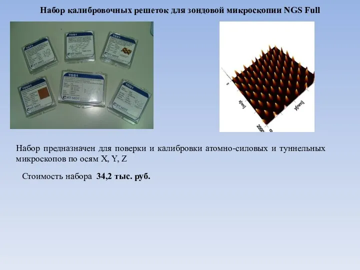 Набор калибровочных решеток для зондовой микроскопии NGS Full Набор предназначен для поверки