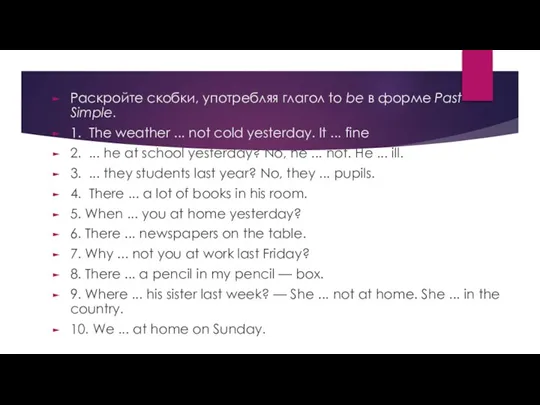 Раскройте скобки, употребляя глагол to be в форме Past Simple. 1. The