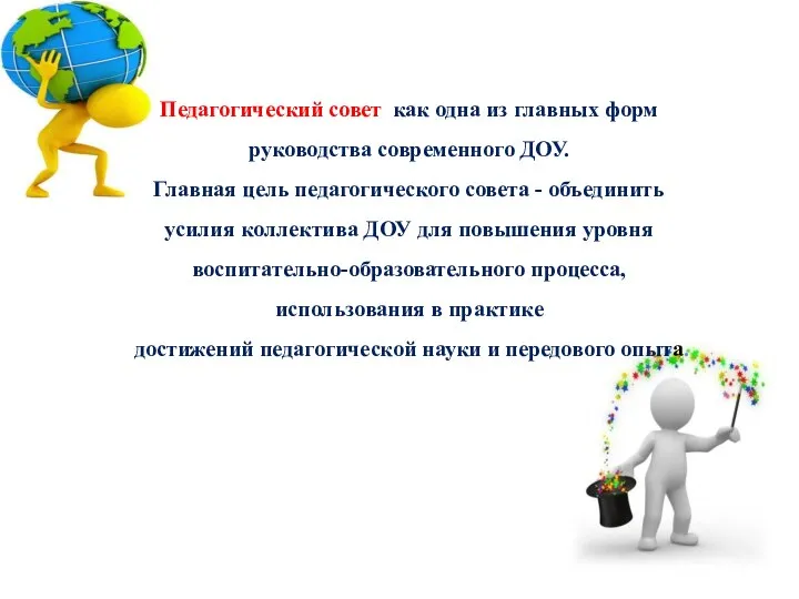 Педагогический совет как одна из главных форм руководства современного ДОУ. Главная цель