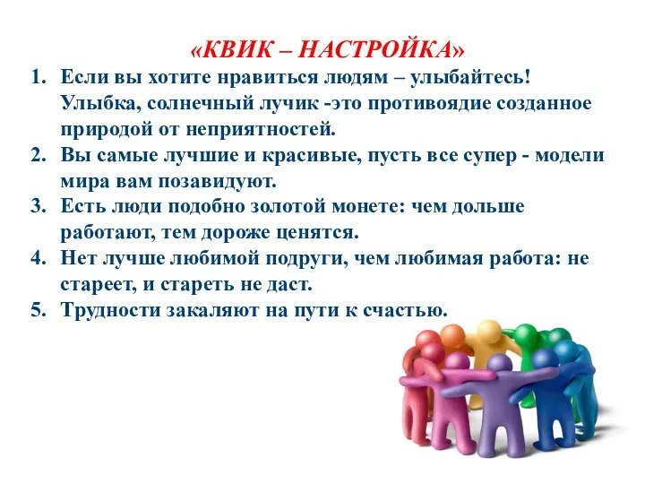 «КВИК – НАСТРОЙКА» Если вы хотите нравиться людям – улыбайтесь! Улыбка, солнечный