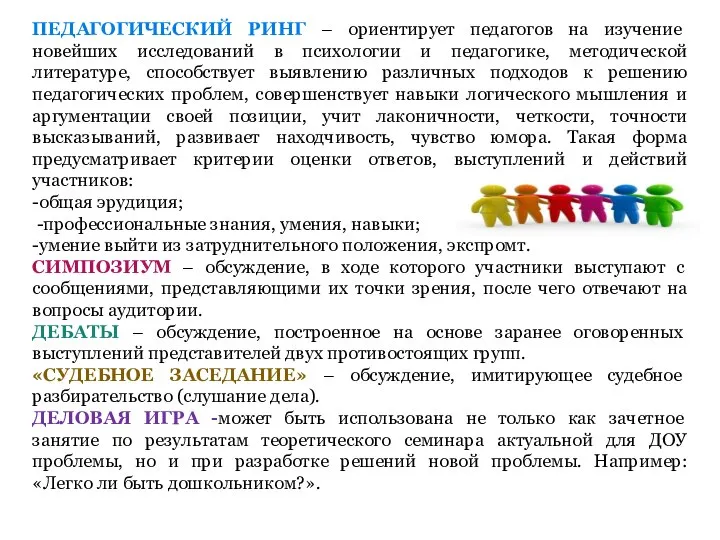 ПЕДАГОГИЧЕСКИЙ РИНГ – ориентирует педагогов на изучение новейших исследований в психологии и