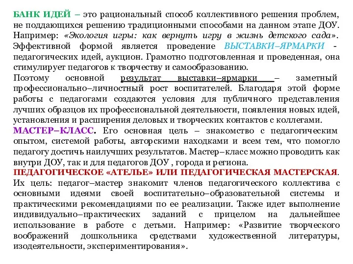 БАНК ИДЕЙ – это рациональный способ коллективного решения проблем, не поддающихся решению