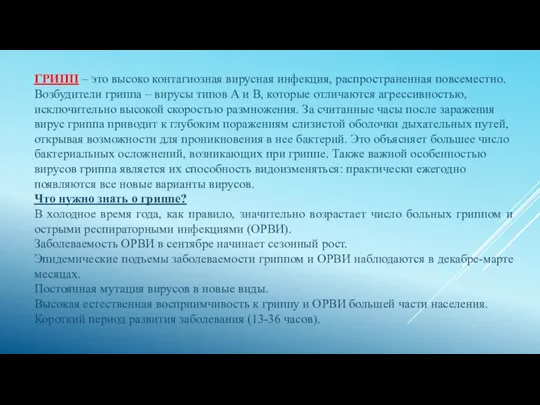 ГРИПП – это высоко контагиозная вирусная инфекция, распространенная повсеместно. Возбудители гриппа –