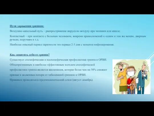 Пути заражения гриппом: Воздушно-капельный путь – распространение вируса по воздуху при чихании