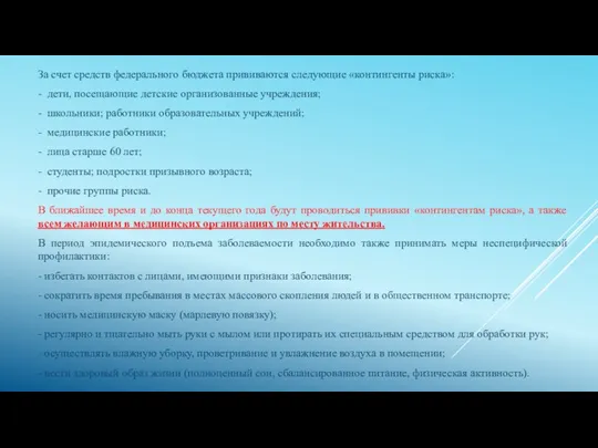 За счет средств федерального бюджета прививаются следующие «контингенты риска»: - дети, посещающие