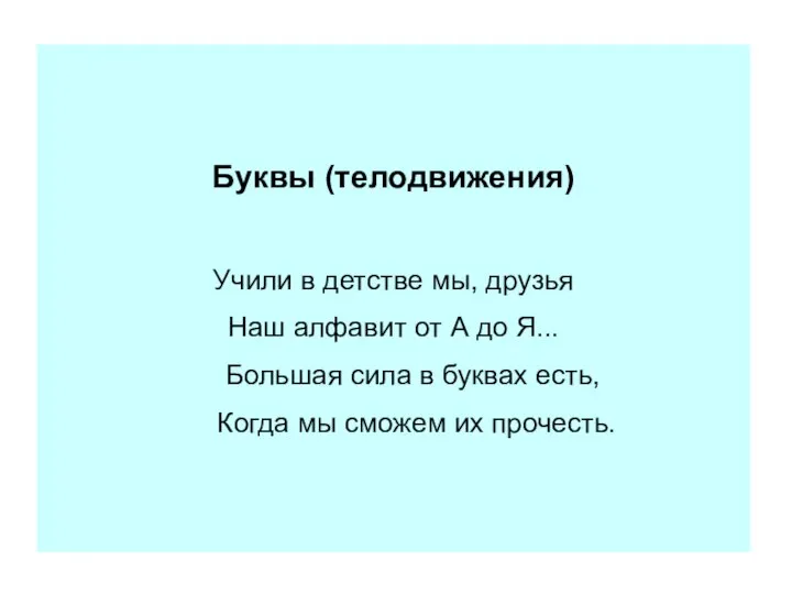 Буквы (телодвижения) Учили в детстве мы, друзья Наш алфавит от А до