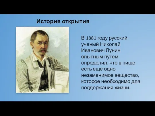 История открытия витаминов В 1881 году русский ученый Николай Иванович Лунин опытным