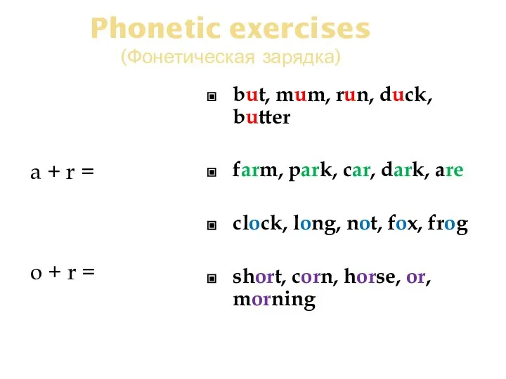 Phonetic exercises (Фонетическая зарядка) a + r = o + r =