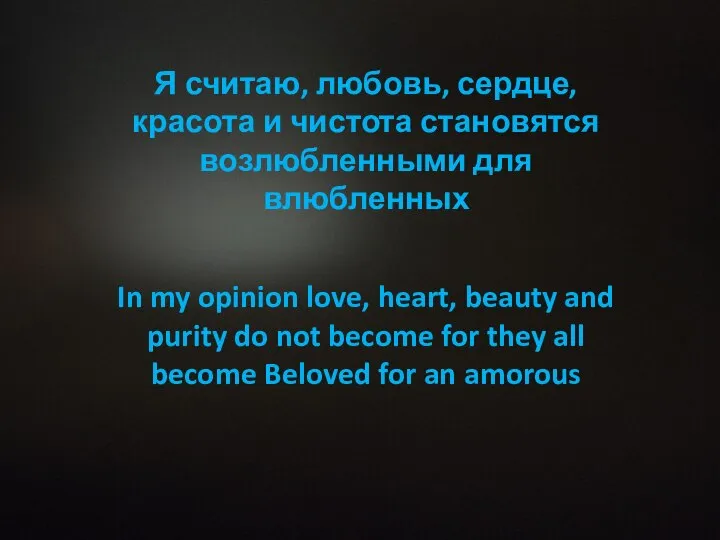 In my opinion love, heart, beauty and purity do not become for