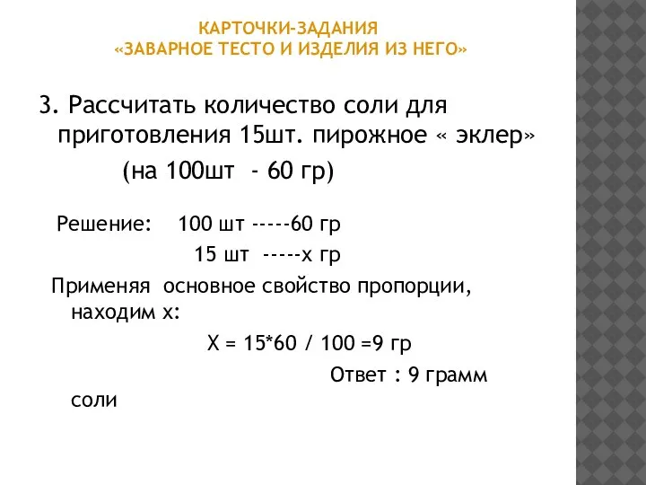 КАРТОЧКИ-ЗАДАНИЯ «ЗАВАРНОЕ ТЕСТО И ИЗДЕЛИЯ ИЗ НЕГО» 3. Рассчитать количество соли для