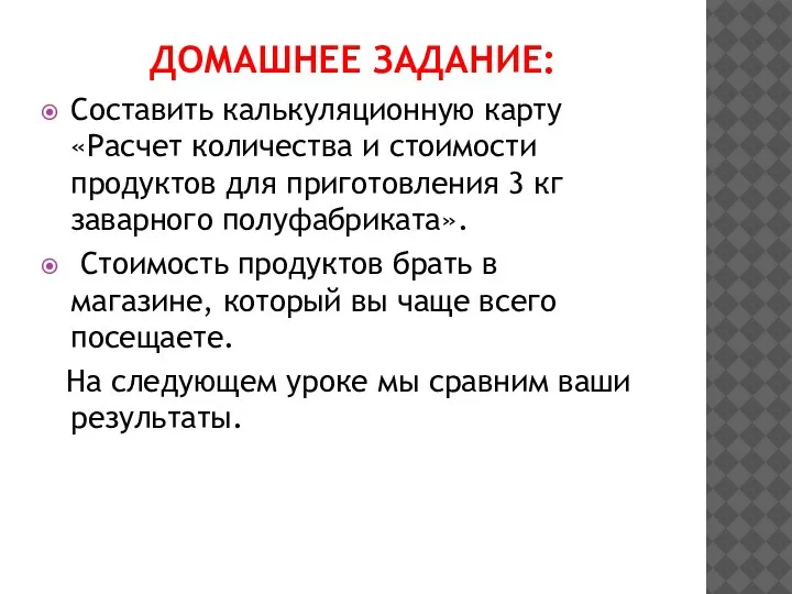 ДОМАШНЕЕ ЗАДАНИЕ: Составить калькуляционную карту «Расчет количества и стоимости продуктов для приготовления