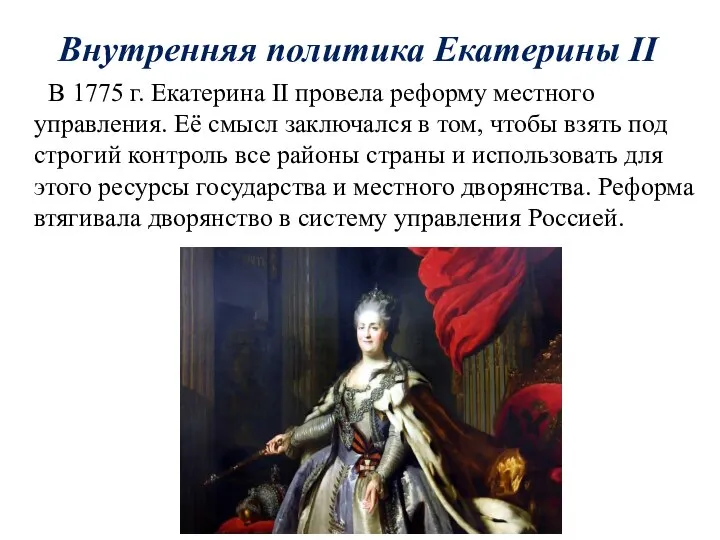 Внутренняя политика Екатерины II В 1775 г. Екатерина II провела реформу местного