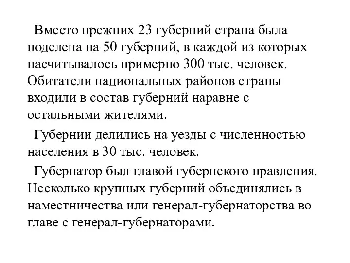 Вместо прежних 23 губерний страна была поделена на 50 губерний, в каждой