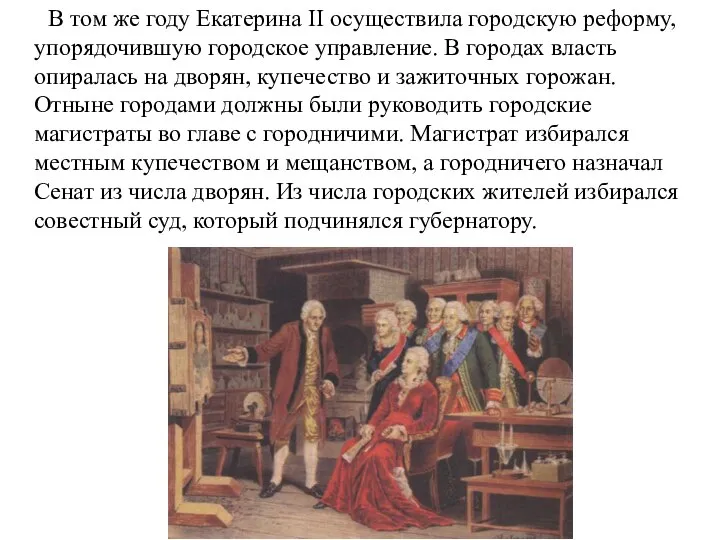 В том же году Екатерина II осуществила городскую реформу, упорядочившую городское управление.
