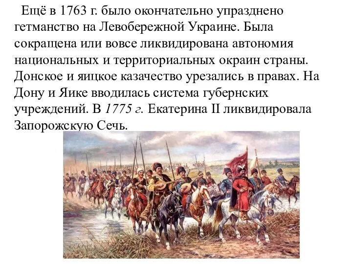 Ещё в 1763 г. было окончательно упразднено гетманство на Левобережной Украине. Была