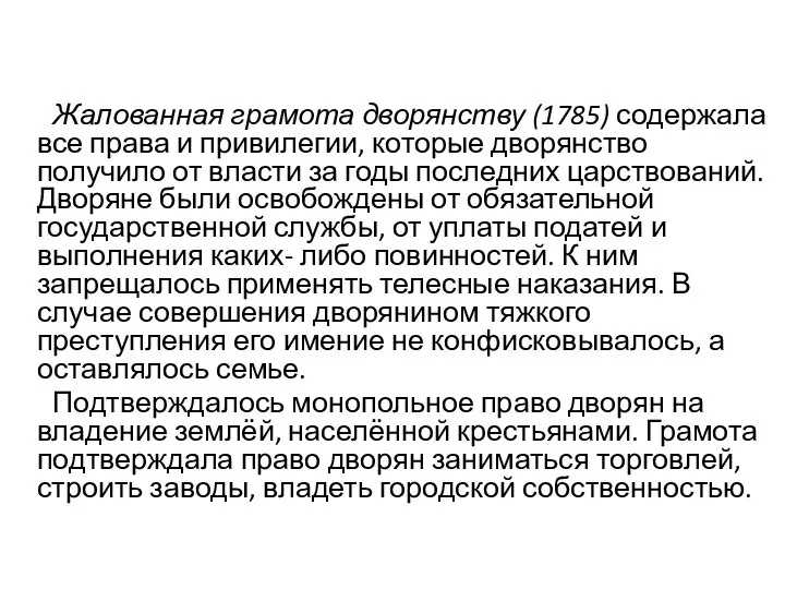 Жалованная грамота дворянству (1785) содержала все права и привилегии, которые дворянство получило