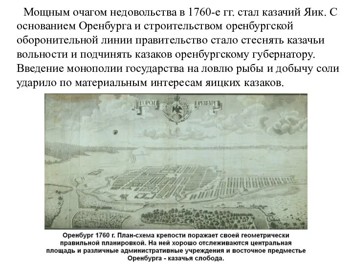 Мощным очагом недовольства в 1760-е гг. стал казачий Яик. С основанием Оренбурга