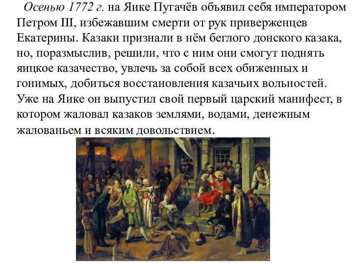 Осенью 1772 г. на Яике Пугачёв объявил себя императором Петром III, избежавшим