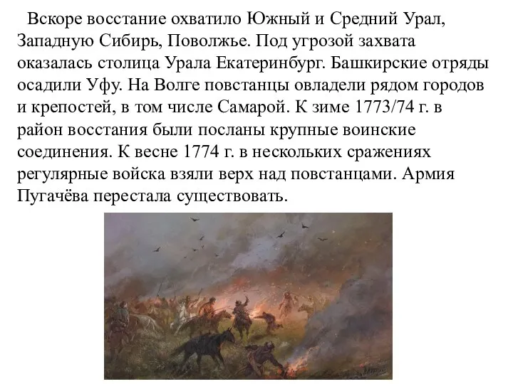 Вскоре восстание охватило Южный и Средний Урал, Западную Сибирь, Поволжье. Под угрозой