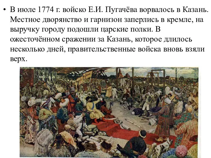 В июле 1774 г. войско Е.И. Пугачёва ворвалось в Казань. Местное дворянство