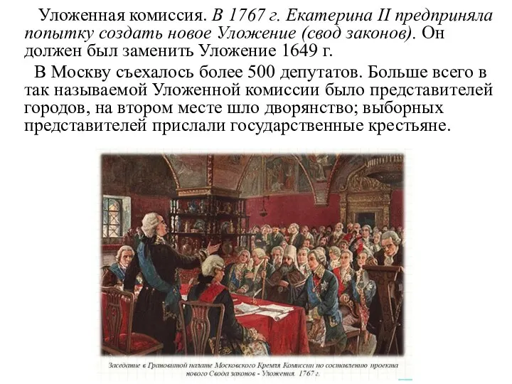 Уложенная комиссия. В 1767 г. Екатерина II предприняла попытку создать новое Уложение