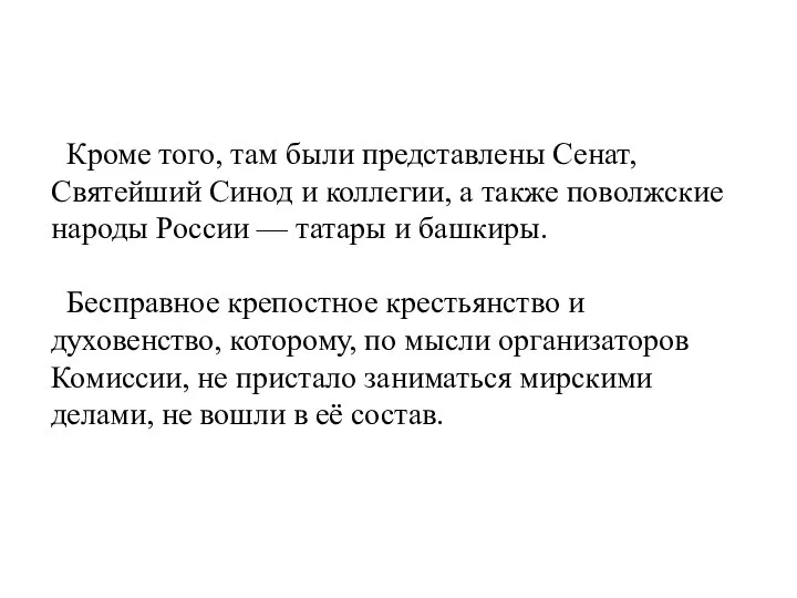 Кроме того, там были представлены Сенат, Святейший Синод и коллегии, а также