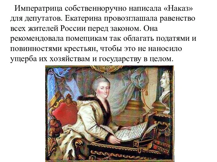 Императрица собственноручно написала «Наказ» для депутатов. Екатерина провозглашала равенство всех жителей России