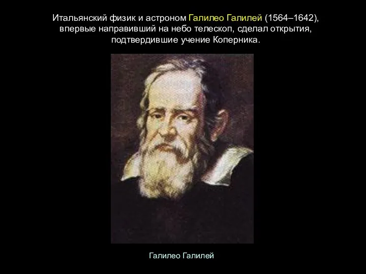 Итальянский физик и астроном Галилео Галилей (1564–1642), впервые направивший на небо телескоп,