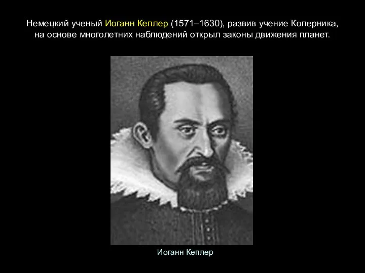 Немецкий ученый Иоганн Кеплер (1571–1630), развив учение Коперника, на основе многолетних наблюдений