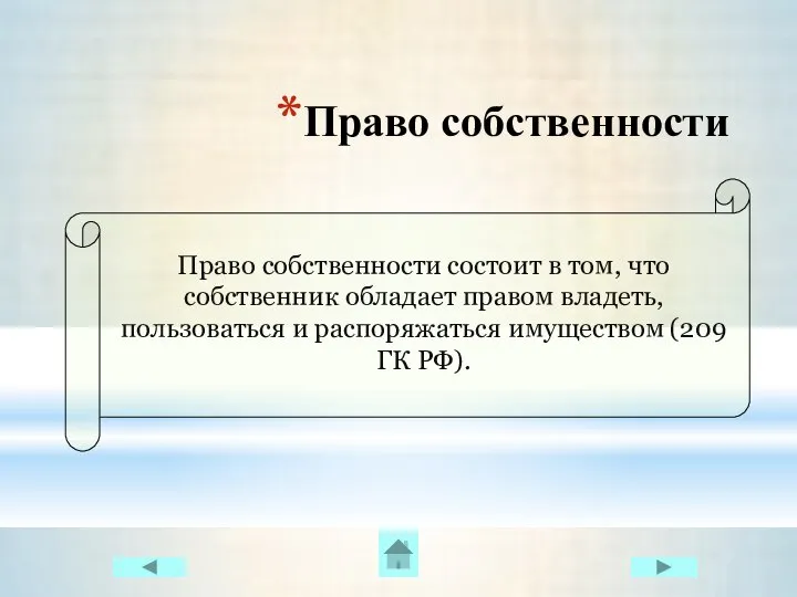 Право собственности Право собственности состоит в том, что собственник обладает правом владеть,