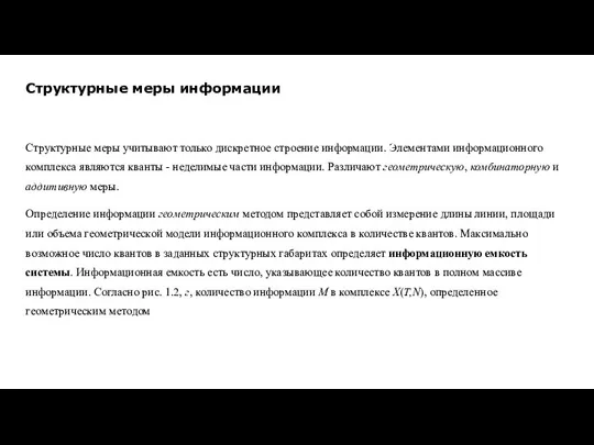 Структурные меры информации Структурные меры учитывают только дискретное строение информации. Элементами информационного