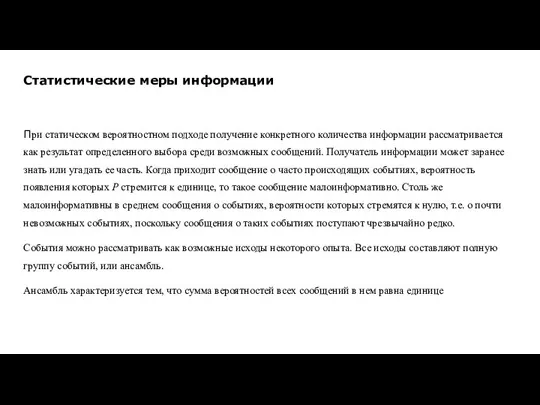 Статистические меры информации При статическом вероятностном подходе получение конкретного количества информации рассматривается