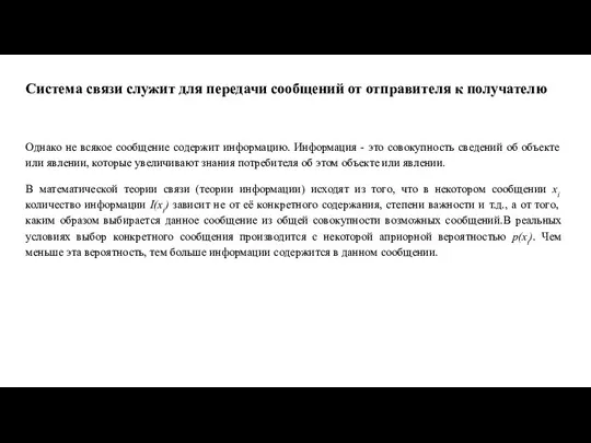 Система связи служит для передачи сообщений от отправителя к по­лучателю Однако не