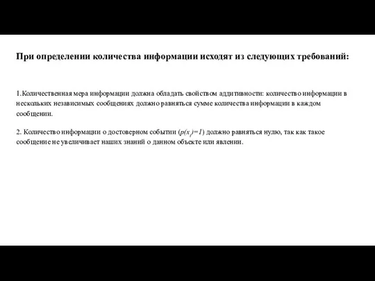 При определении количества информации исходят из следующих тре­бований: 1.Количественная мера информации должна