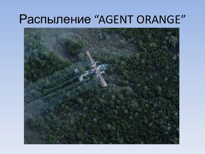 Распыление “AGENT ORANGE”