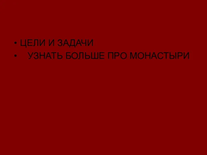 ЦЕЛИ И ЗАДАЧИ УЗНАТЬ БОЛЬШЕ ПРО МОНАСТЫРИ