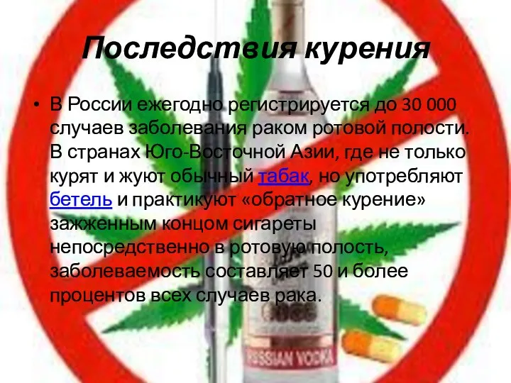 Последствия курения В России ежегодно регистрируется до 30 000 случаев заболевания раком