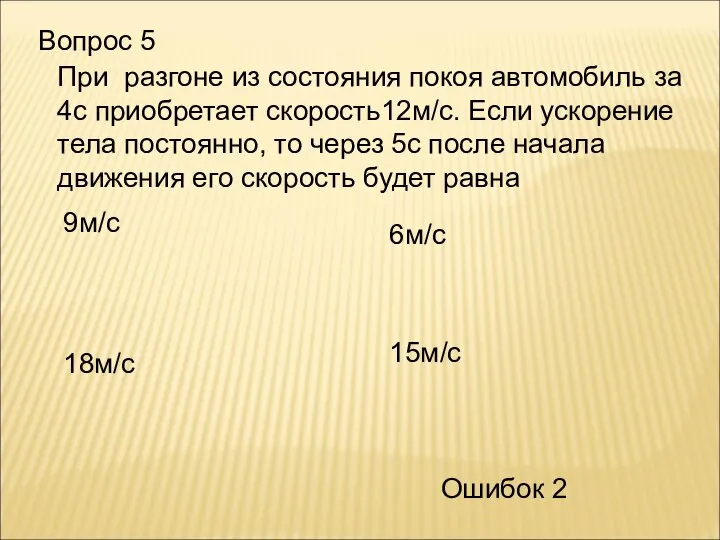 Вопрос 5 При разгоне из состояния покоя автомобиль за 4с приобретает скорость12м/с.