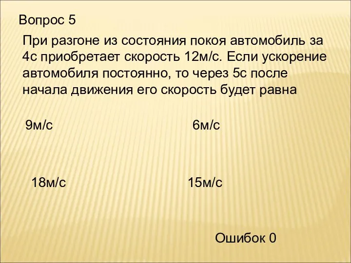 Вопрос 5 При разгоне из состояния покоя автомобиль за 4с приобретает скорость