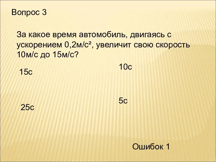 Вопрос 3 За какое время автомобиль, двигаясь с ускорением 0,2м/с², увеличит свою